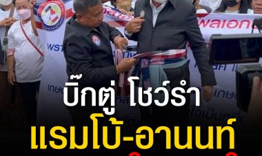 บิ๊กตู่ โชว์รำ แรมโบ้-อานนท์ นำมวลชนให้กำลังใจดังก้อง-พูดคุยกับสัตว์เลี้ยง หมูดำ ไก่ดำ กระต่ายดำว่า กินเยอะๆทำตัวดีๆนะ