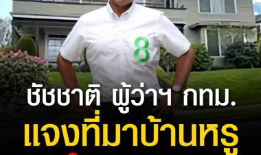 ผู้ว่าฯ  ชัชชาติ  แจงละเอียด ที่มาบ้านหรู 72 ล้านในเมืองซีแอตเทิล เผย ได้มาจากการขายมรดกที่ดินย่านพระราม 4 และเจ้าของที่ตัวจริงคือลูก