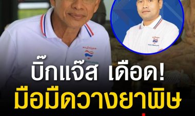 บิ๊กแจ๊ส นายกอบจ.ปทุมธานี เดือด! มือมืดวางยาพิษลูกชาย หามส่ง รพ.ช่วยชีวิตไว้ทัน ฉะคนลอบกัดสันดานสกปรก แช่งให้เวรกรรมตามทัน