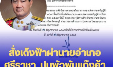 สั่งเด้งฟ้าผ่านายอำเภอศรีราชา  ปมพัวพันแก๊งค้าปืน "เบล 1,000 กระบอก"