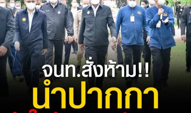 “บิ๊กตู่” สักการะพระธาตุเชิงชุมสิ่งศักดิ์สิทธิ์เมืองสกลนคร “ย้ำ” บ้านเมืองไม่มีเวลาขัดแย้งอีกแล้ว บอกอยู่ที่คนเลือก หลังชาวบ้านตะโกนเชียร์ ‘ลุงตู่อยู่ยาว’ อารักขาเว่อร์ ห้ามไม่ให้นำปากกาเข้าพื้นที่หวั่นอันตราย