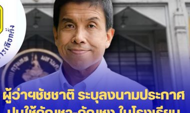 ผู้ว่าฯชัชชาติ ระบุลงนามประกาศปมใช้กัญชา-กัญชง ในโรงเรียน เหตุเป็นเรื่องเปราะบาง