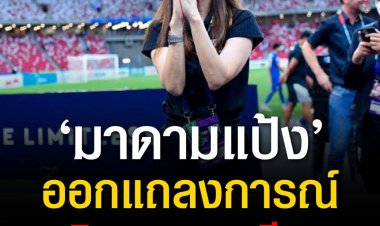 ‘มาดามแป้ง’ขอโทษสังคมพร้อมตำหนิทีมงานลวนลามนักเตะทีมชาติไทยแล้ว