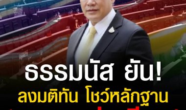 “ธรรมนัส”ยันลงมติให้ร่าง พ.ร.บ.สมรสเท่าเทียมเป็นร่างหลัก พร้อมโชว์หลักฐาน