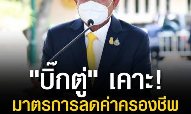 "บิ๊กตู่" เคาะ ขยายมาตรการลดค่าครองชีพ ช่วยประชาชนต่ออีก 3 เดือน