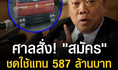 ศาลปค.สั่งลูก-เมีย'สมัคร สุนทรเวช'ชดใช้แทน 587 ล.คดีทุจริตรถเรือดับเพลิงกทม.