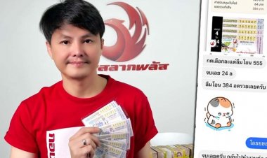 หนุดสุดช็อก!กดซื้อหวย 4 ใบผ่านกองสลากพลัสดันลืมโอนชวด 24 ล้าน