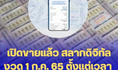 เปิดขายวันนี้ สลากดิจิทัลงวด 1 ก.ค. 65 ตั้งแต่เวลา 06.00 น.เช้านี้