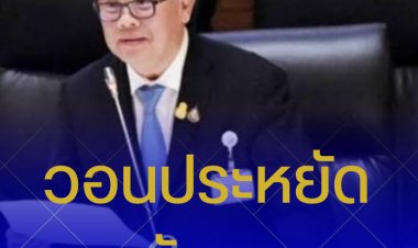 'สุพัฒนพงษ์' วอนประชาชนร่วมมือภาครัฐประหยัดพลังงาน