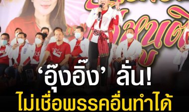 ‘อุ๊งอิ๊ง’ ลั่น ไม่เชื่อพรรคอื่นทำได้เหมือน ‘เพื่อไทย’