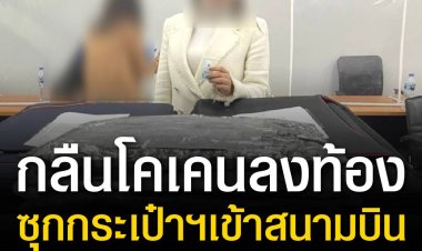“กรมศุลกากร” จับชาวต่างชาติ กลืนโคเคนลงท้อง
