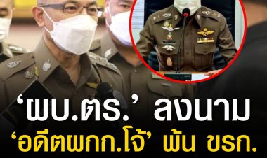 ‘ผบ.ตร.’ ลงนาม ‘อดีตผู้กำกับโจ้’ สภ.เมืองนครสวรรค์ พ้น ขรก.