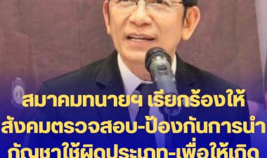สมาคมทนายฯ เรียกร้องให้สังคมตรวจสอบ-ป้องกันการนำกัญชาใช้ผิดประเภท-เพื่อให้เกิดประโยชน์ต่อการเปิดกัญชาเสรี