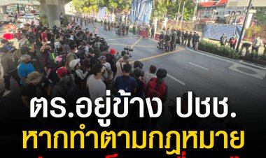 “รองโฆษก ตร.” ยืนยัน ตร.อยู่ข้าง ปชช. หากทำตามกฎหมาย เตือนผู้ชุมนุมอย่าตกเป็นเครื่องมือ รอประเมินสถานการณ์จะให้เดินขบวนถึง ตร.หรือไม่