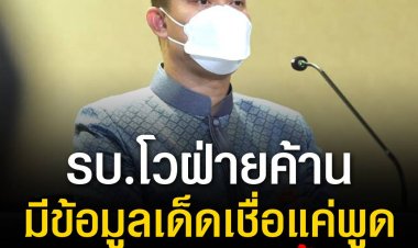 โฆษกรัฐบาลสวนฝ่ายค้านโวมีข้อมูลเด็ดใช้ซักฟอกเชื่อแค่พูดเพื่อเป็นสีสัน หวังคะแนนเลือกตั้งซ่อม