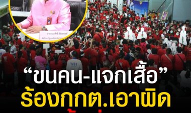 “ขนคน-แจกเสื้อ” !  ที่ปรึกษา รมต. สำนักนายกฯ ร้อง กกต.เอาผิด เพื่อไทย ปมลงพื้นที่ศรีสะเกษ