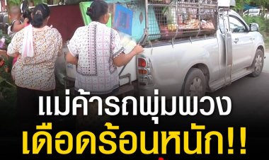 แม่ค้ารถพุ่มพวงที่โคราชเดือดร้อนหนัก หลังราคาก๊าซและน้ำมันแพง บ่นอุบตั้งแต่ทำอาชีพนี้มาไม่เคยเจอของแพงแบบนี้มาก่อน ขายของแทบไม่ได้กำไร วอนรัฐแก้ปัญหาด่วน
