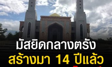 ป.ป.ช.ส่วนกลางเตรียมลงตรวจสอบมัสยิดกลางจังหวัดตรัง ในวันที่ 20 มิ.ย.นี้ หลังจากสร้างนานกว่า 14 ปี ยังไม่แล้วเสร็จ ใช้งบประมาณกว่า 100 ล้าน