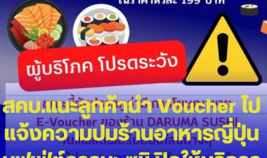 สคบ.แนะลูกค้านำ Voucher ไปแจ้งความปมร้านอาหารญี่ปุ่นบุฟเฟ่ต์ดารุมะ ซูชิ ปิดให้บริการและปิดเพจ
