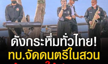 ดนตรีในสวน สร้างสุขประชาชน ยังดังกระหึ่มทั่วไทย ด้านผบ.ทบ. กำชับให้ประสานเขตในพื้นที่กทม.ส่วนกรมดุริยางค์ฯ ดูภาพรวม