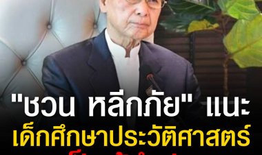 "ชวน หลีกภัย" แนะเด็กไทยศึกษาประวัติศาสตร์ อนาคตอาจเป็นผู้นำประเทศ เปรยนักการเมืองหลายคนทุจริต หากโกงกินไม่โดนกฎหมายก็โดนกฎแห่งกรรม