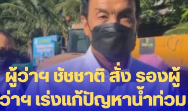ผู้ว่าฯ ชัชชาติ สั่ง รองผู้ว่าฯ เร่งแก้ปัญหาน้ำท่วมย่าน "อุดมสุข-สุขุมวิท"