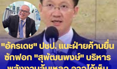 "อัครเดช" ปชป. แนะฝ่ายค้านยื่นซักฟอก "สุพัฒนพงษ์" บริหารพลังงานล้มเหลว อาจได้เห็น รมต. น็อคกลางสภา