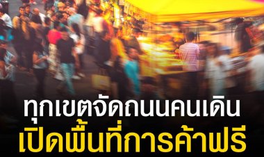 ชัชชาติ สั่งด่วน! ทุกเขตจัดถนนคนเดิน เปิดพื้นที่การค้าฟรี ช่วยแก้ปัญหาปากท้อง จ่อพิจารณาจุดทำการค้าสำหรับหาบเร่แผงลอย โดยไม่กระทบคนเดินเท้า
