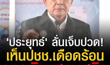 'ประยุทธ์' ลั่นเจ็บปวด หลังเห็นประชาชนเดือดร้อน จากพิษเศรษฐกิจ