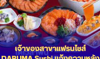 2 เจ้าของสาขาแฟรนไชส์ DARUMA Sushi แจ้งความ ปคบ.หลังลงทุนรายละกว่า 2 ล้านบาทแล้วโดนโกง