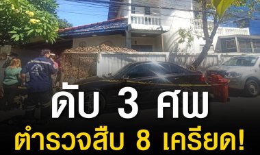 ร.ต.ท ก่อเหตุฆ่า 3 ศพคาบ้านพักส่วนตัว ลูกชายเล่าวินาทีช็อกเดินลงจากบ้านมาเจอพ่ออุ้มศพแม่ และสั่งให้ไปดูน้องสาวที่ถูกยิงในห้อง เจ้าหน้าที่คาดชนวนเหตุจากการทะเลาะวิวาทในครอบครัว