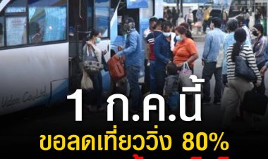 สมาคมรถโดยสารฯ แจ้งเดือนหน้าขอลดเที่ยววิ่งลง 80% ทั่วประเทศ หลังเจอวิกฤตราคาน้ำมันที่เพิ่มสูงอย่างต่อเนื่องจนแบกรับต้นทุนไม่ไหว