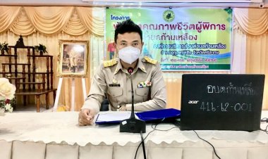 อบต.ก้านเหลืองศรีสะเกษลุยพัฒนาคุณภาพชีวิตผู้พิการให้ดีขึ้น