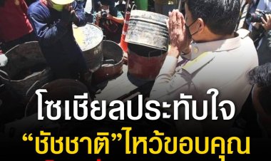 โลกโซเชียลแห่แชร์ภาพประทับใจ หลัง "ชัชชาติ"ผู้ว่าฯ กทม. เดินดูการลอกท่อของนักโทษย่านตลาดห้วยขวาง แล้วมีการไหว้ขอบคุณ พร้อมแตะหลังให้กำลังใจการทำงานของเหล่านักโทษ 