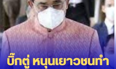 บิ๊กตู่ หนุนเยาวชนทำกิจกรรมสร้างสรรค์