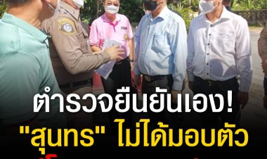 ตำรวจยืนยันเอง! นายกฯสุนทร ไม่ได้มอบตัว แต่โดนจนท.บุกจับกุมคดีรุกป่า ก่อนนำตัวมาทำบันทึกจับกุมที่โรงพักเมืองระยองและส่งอัยการ