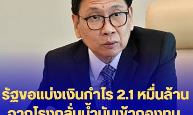 ปลัด ก.พลังงานเผย รัฐขอแบ่งเงินกำไร 2.1 หมื่นล้านจากโรงกลั่นน้ำมันเข้ากองทุนน้ำมัน รออีก 1-2 อาทิตย์