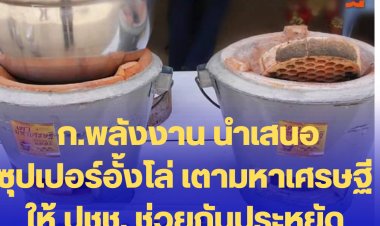 ก.พลังงาน นำเสนอ ซุปเปอร์อั้งโล่ เตามหาเศรษฐีให้ ปชช. ช่วยกันประหยัดพลังงาน ประหยัดเงิน