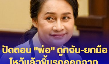 "กนกวรรณ" ปัดตอบ "พ่อ" ถูกจับ-ยกมือไหว้แล้วขึ้นรถออกจากทำเนียบทันที