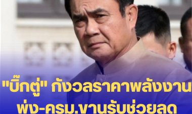 "บิ๊กตู่" กังวลราคาพลังงานพุ่ง-ครม.ขานรับช่วยลดราคาพลังงาน 3 เดือน