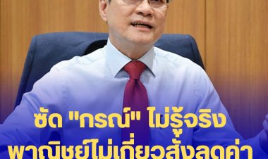 "จุรินทร์" ซัด "กรณ์" ไม่รู้จริง -อำนาจลดค่าการกลั่นน้ำมันมีกฎหมายเฉพาะ-คำสั่งเฉพาะของนายกฯ-พาณิชย์ไม่เกี่ยว