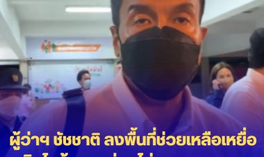 ผู้ว่าฯ ชัชชาติ ลงพื้นที่ติดตามการช่วยเหลือเหยื่อเพลิงไหม้ชุมชนบ่อนไก่ -ทบทวนแผนดับเพลิง-อุปกรณ์ดับเพลิงในชุมชน