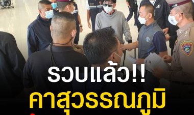 รวบคาสุวรรณภูมิ ‘บอลนี่’ เจ้าของดารุมะซูชิ