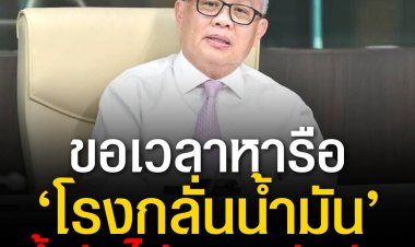 ‘สุพัฒนพงษ์’ ขอเวลาหารือ ‘โรงกลั่น’ ขอความร่วมมือส่งเงินกำไรส่วนต่างเข้ากองทุนน้ำมัน  ลั่น อย่าเพิ่งกดดัน ย้ำรัฐไม่อยากบังคับ