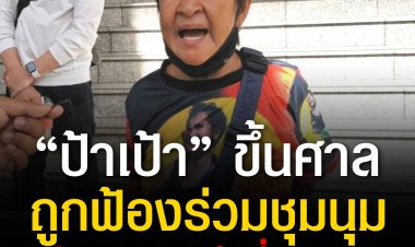 “ป้าเป้า” ขึ้นศาล คดีถูกฟ้องร่วมชุมนุมกลุ่มทะลุฟ้า ที่ดินแดง ระบุ ถูกฟ้องอีกกว่า 20 คดี เกี่ยวข้องการชุมนุม