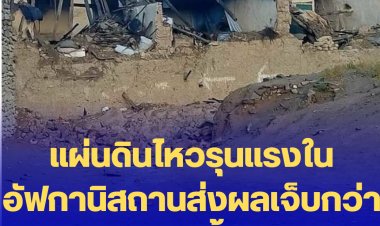 แผ่นดินไหวรุนแรงในอัฟกานิสถานส่งผลเจ็บกว่า 600 ราย ตายเพิ่ม 920 ราย