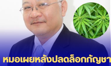 หมอเผย หลังปลดล็อกกัญชาพบเข้า ร.พ. แล้ว 9 ราย  ส่วนใหญ่มีอาการกับระบบหลอดเลือดและหัวใจ