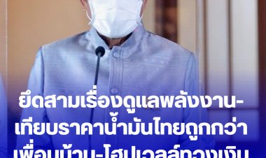 บิ๊กตู่แจง ยึดสามเรื่องดูแลพลังงาน-เทียบราคาน้ำมันไทยถูกกว่าเพื่อนบ้าน-โฮปเวลล์ทวงเงิน ก.คมนาคมแจงแล้ว -ไม่ตอบใครมาแทน "กนกวรรณ"