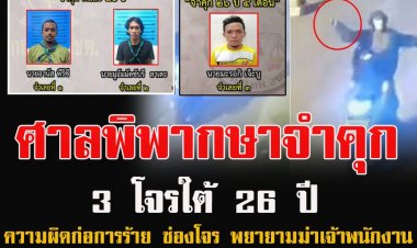 ศาลปัตตานีสั่งจำคุก 3 คนร้ายป่วนใต้ 26 ปี 4 เดือนฐานความผิดก่อการร้าย