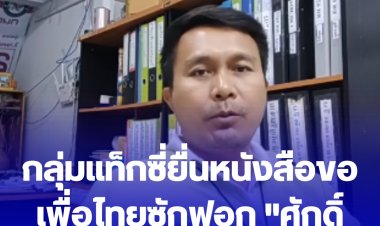 กลุ่มแท็กซี่ยื่นหนังสือขอเพื่อไทยซักฟอก "ศักดิ์สยาม-ชัยวุฒิ"